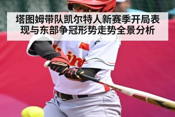 塔图姆带队凯尔特人新赛季开局表现与东部争冠形势走势全景分析