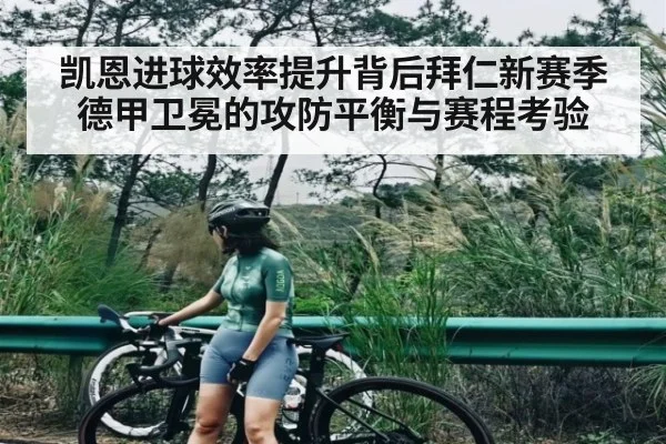 凯恩进球效率提升背后拜仁新赛季德甲卫冕的攻防平衡与赛程考验 | kaiyun